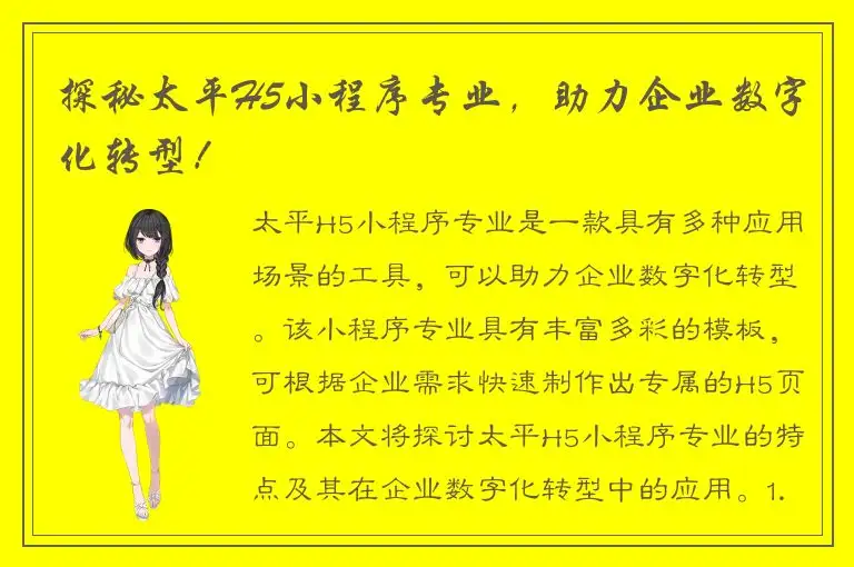 探秘太平H5小程序专业，助力企业数字化转型！