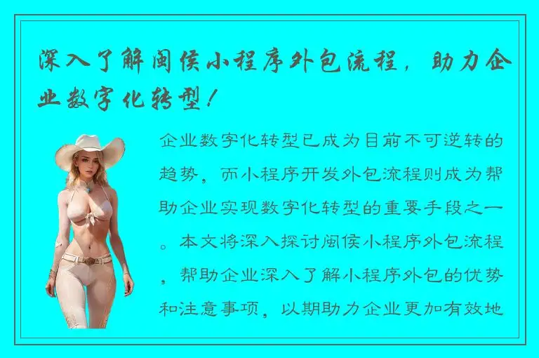 深入了解闽侯小程序外包流程，助力企业数字化转型！
