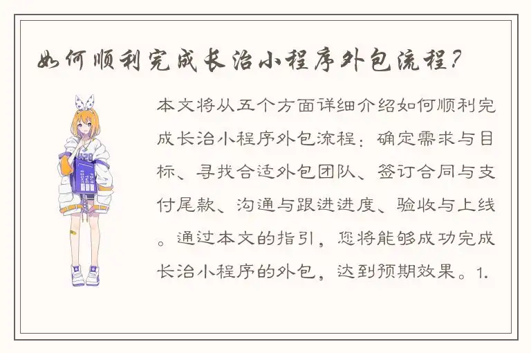 如何顺利完成长治小程序外包流程？