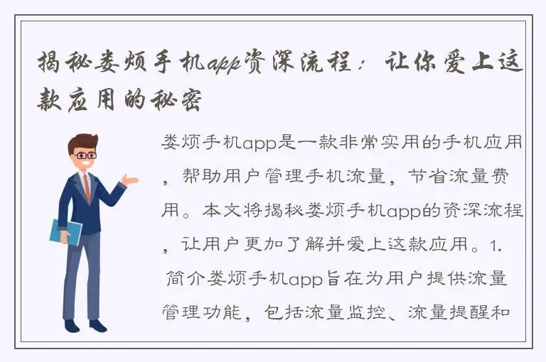 揭秘娄烦手机app资深流程：让你爱上这款应用的秘密