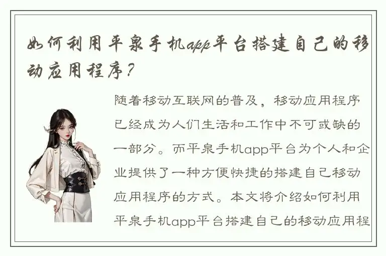 如何利用平泉手机app平台搭建自己的移动应用程序？