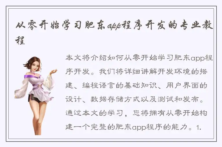 从零开始学习肥东app程序开发的专业教程