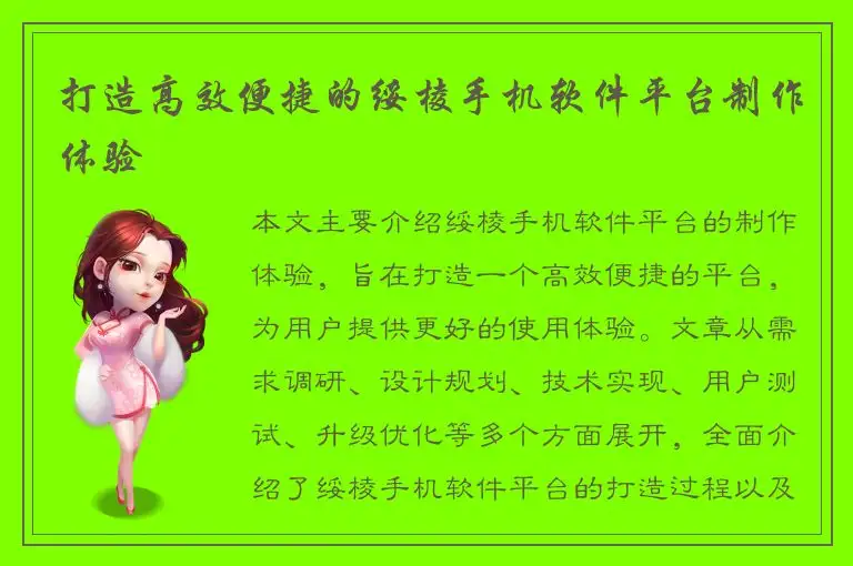 打造高效便捷的绥棱手机软件平台制作体验