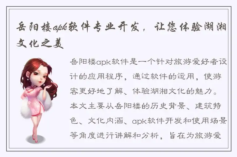 岳阳楼apk软件专业开发，让您体验湖湘文化之美