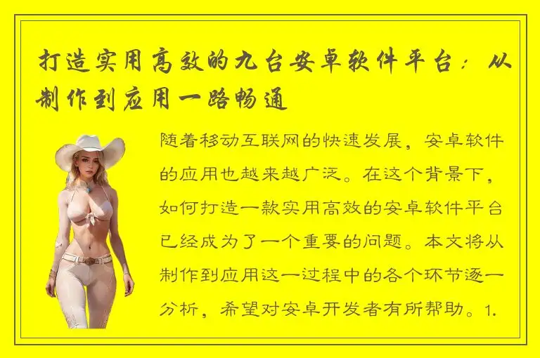 打造实用高效的九台安卓软件平台：从制作到应用一路畅通
