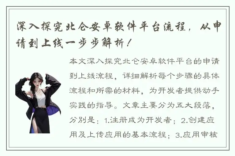 深入探究北仑安卓软件平台流程，从申请到上线一步步解析！