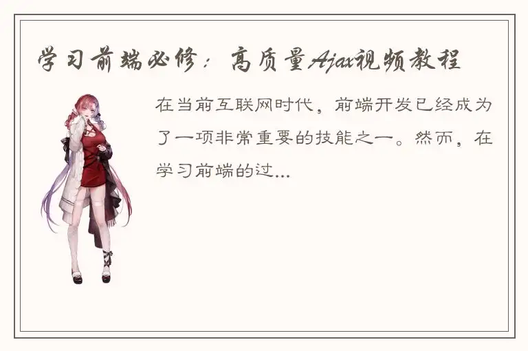 学习前端必修：高质量Ajax视频教程