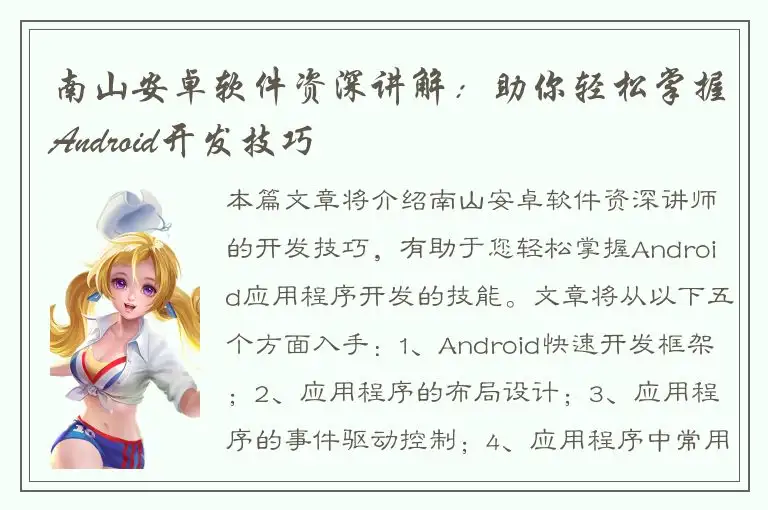 南山安卓软件资深讲解：助你轻松掌握Android开发技巧