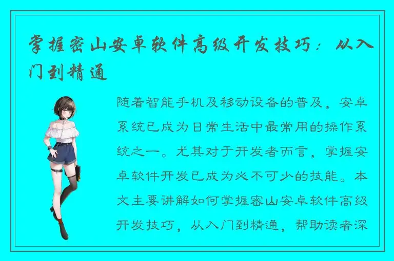 掌握密山安卓软件高级开发技巧：从入门到精通