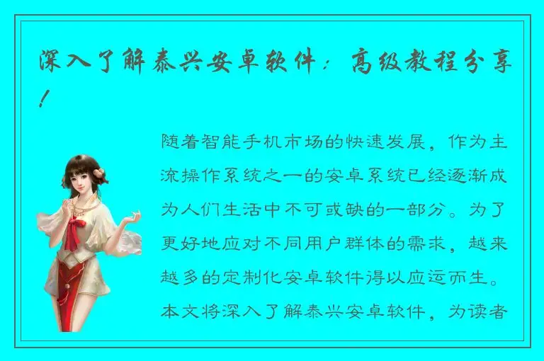 深入了解泰兴安卓软件：高级教程分享！