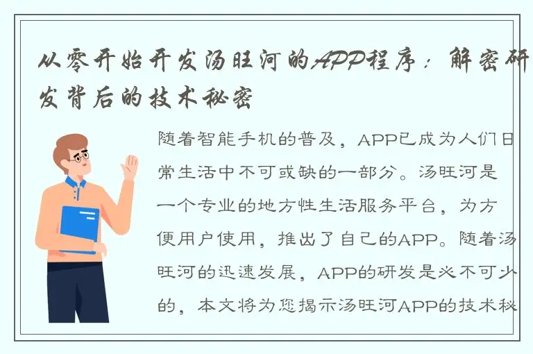 从零开始开发汤旺河的APP程序：解密研发背后的技术秘密