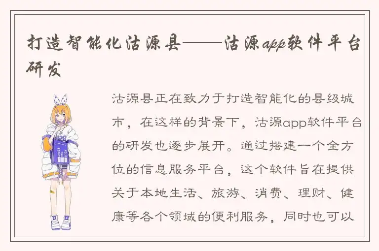 打造智能化沽源县——沽源app软件平台研发