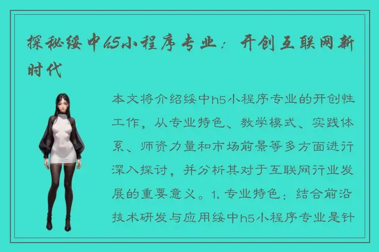 探秘绥中h5小程序专业：开创互联网新时代