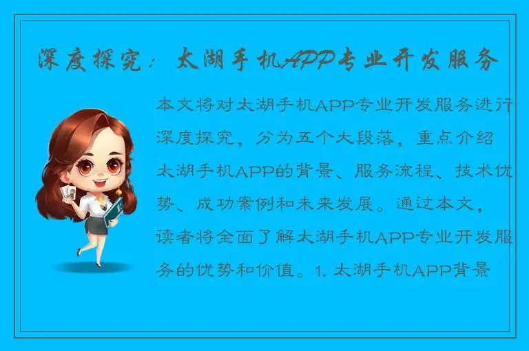 深度探究：太湖手机APP专业开发服务