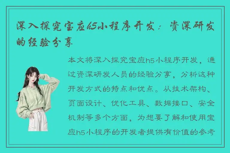 深入探究宝应h5小程序开发：资深研发的经验分享