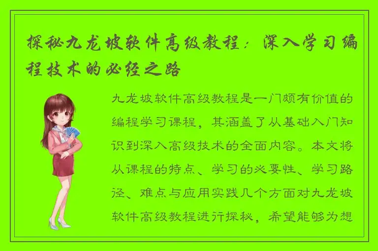 探秘九龙坡软件高级教程：深入学习编程技术的必经之路