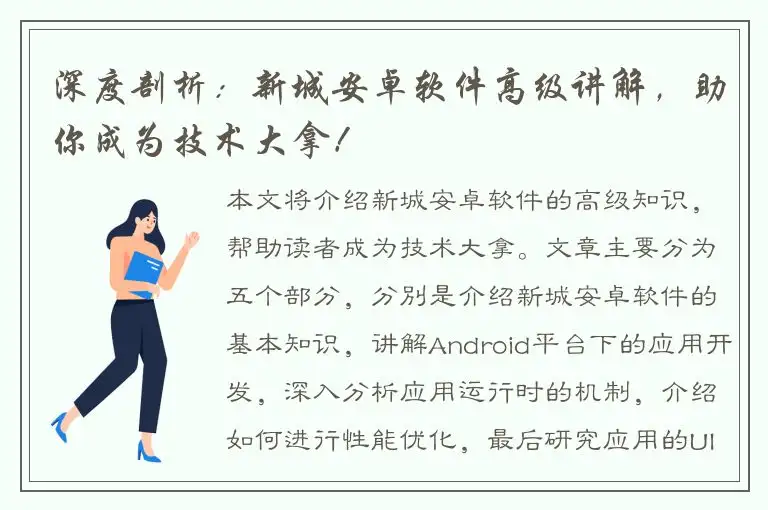 深度剖析：新城安卓软件高级讲解，助你成为技术大拿！
