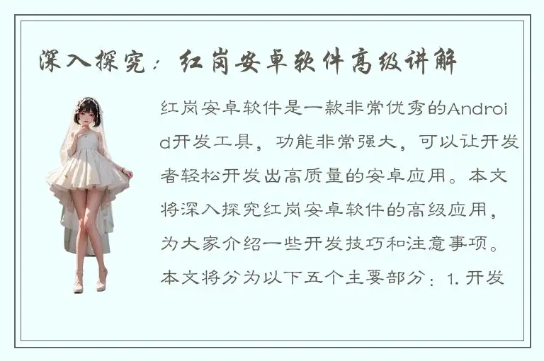 深入探究：红岗安卓软件高级讲解