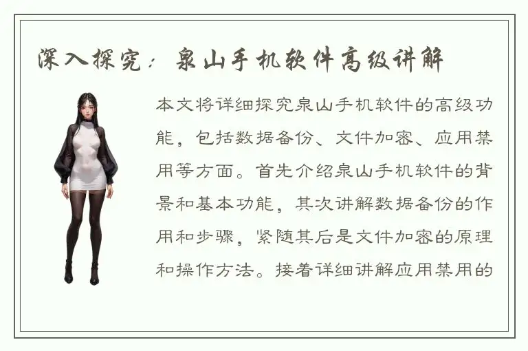 深入探究：泉山手机软件高级讲解