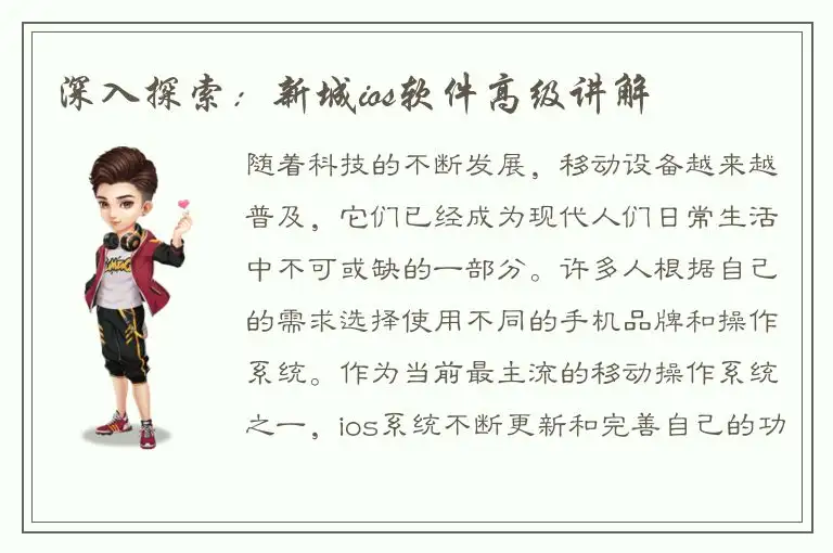 深入探索：新城ios软件高级讲解
