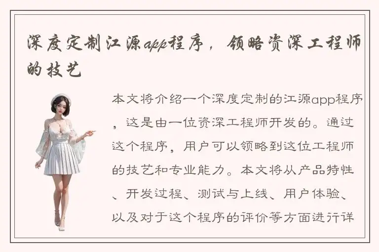 深度定制江源app程序，领略资深工程师的技艺
