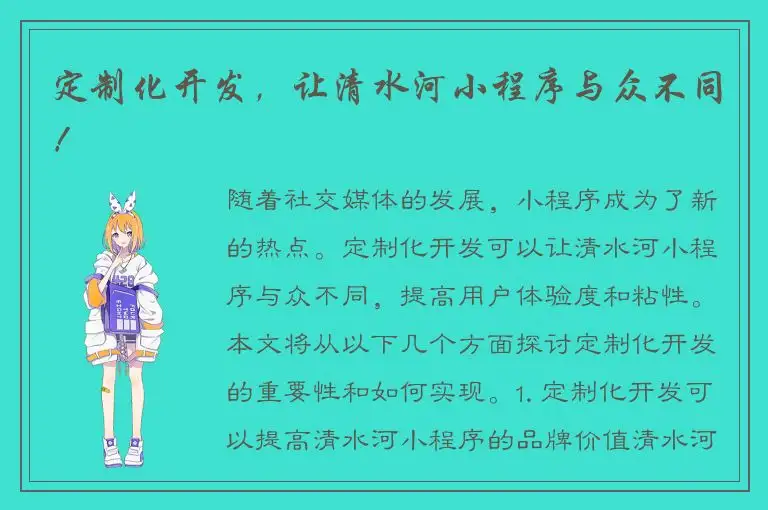 定制化开发，让清水河小程序与众不同！
