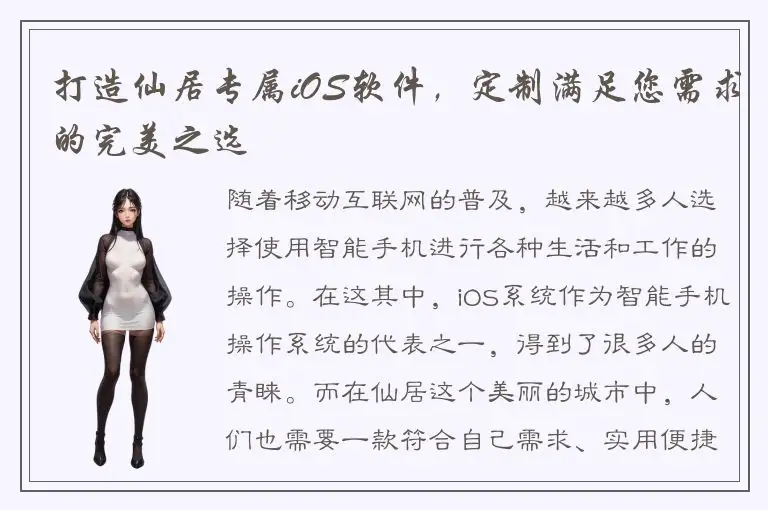 打造仙居专属iOS软件，定制满足您需求的完美之选