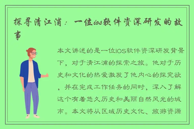 探寻清江浦：一位ios软件资深研发的故事