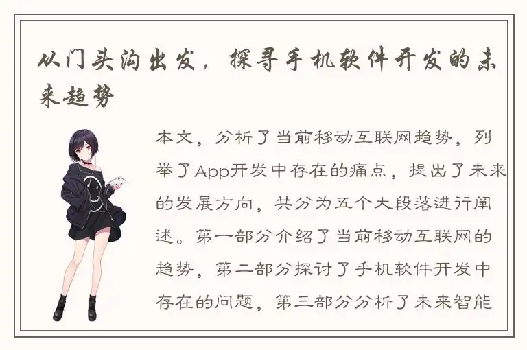 从门头沟出发，探寻手机软件开发的未来趋势