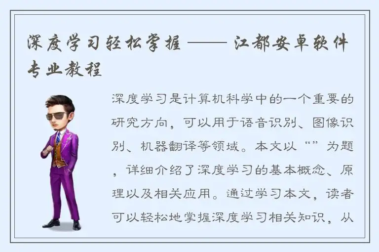 深度学习轻松掌握 —— 江都安卓软件专业教程