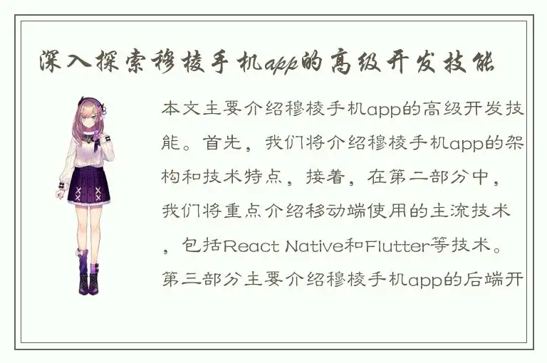 深入探索穆棱手机app的高级开发技能