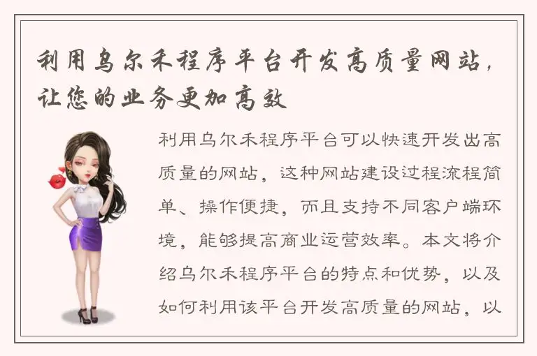 利用乌尔禾程序平台开发高质量网站，让您的业务更加高效