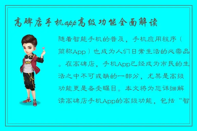 高碑店手机app高级功能全面解读