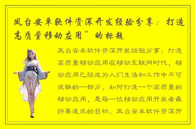 凤台安卓软件资深开发经验分享：打造高质量移动应用”的标题