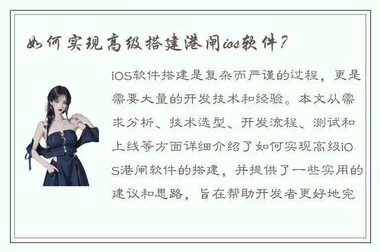 如何实现高级搭建港闸ios软件？