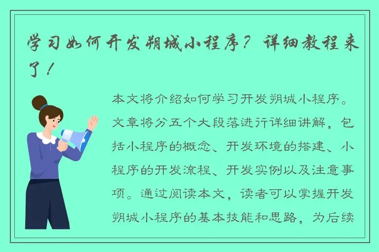 学习如何开发朔城小程序？详细教程来了！