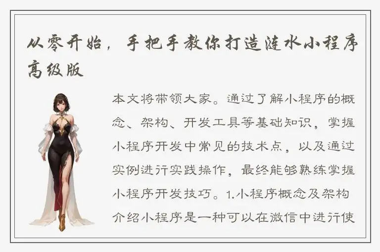从零开始，手把手教你打造涟水小程序高级版