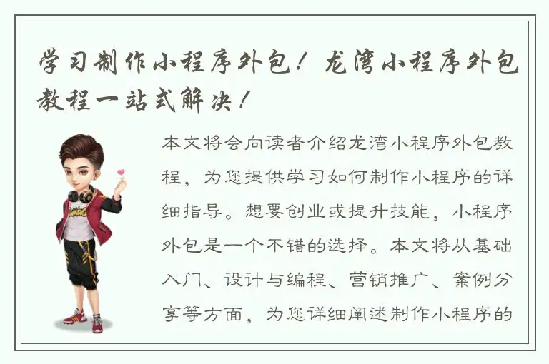 学习制作小程序外包！龙湾小程序外包教程一站式解决！