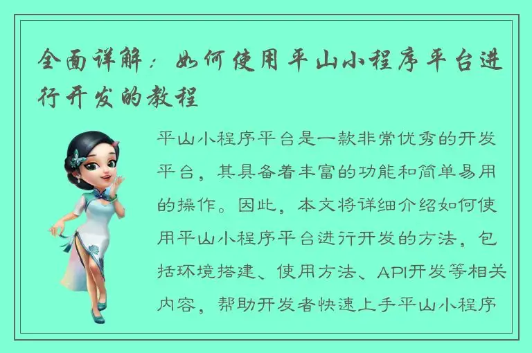 全面详解：如何使用平山小程序平台进行开发的教程