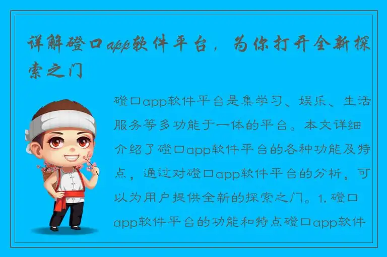 详解磴口app软件平台，为你打开全新探索之门