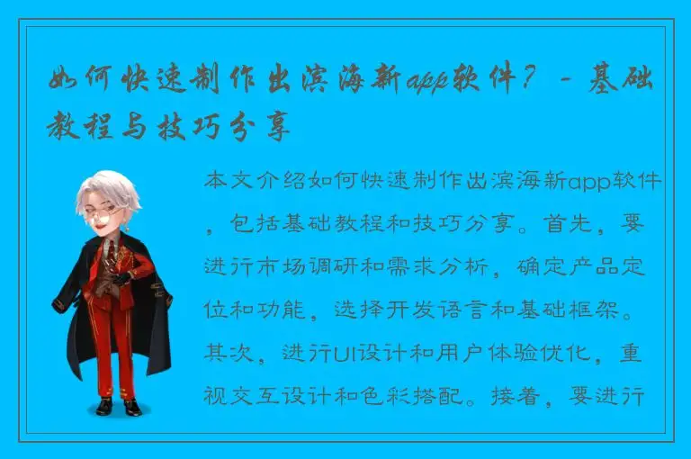 如何快速制作出滨海新app软件？- 基础教程与技巧分享
