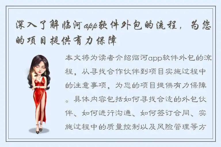深入了解临河app软件外包的流程，为您的项目提供有力保障