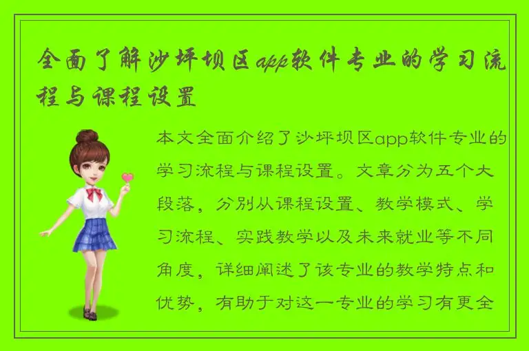 全面了解沙坪坝区app软件专业的学习流程与课程设置