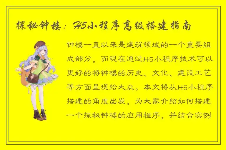 探秘钟楼：H5小程序高级搭建指南