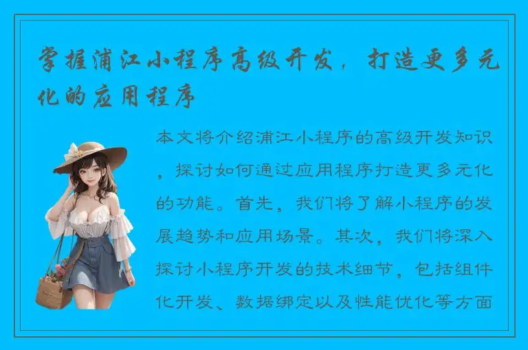 掌握浦江小程序高级开发，打造更多元化的应用程序