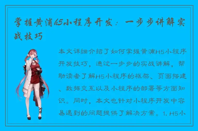 掌握黄浦h5小程序开发：一步步讲解实战技巧