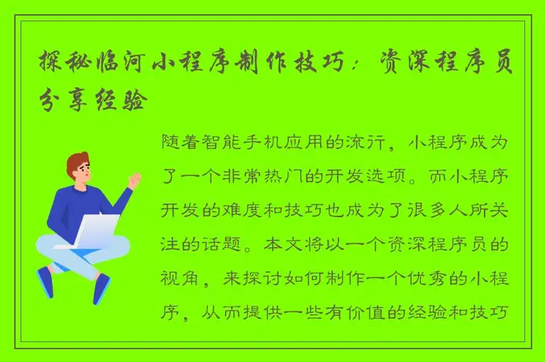 探秘临河小程序制作技巧：资深程序员分享经验