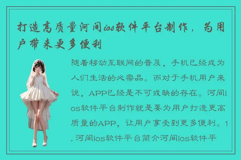 打造高质量河间ios软件平台制作，为用户带来更多便利