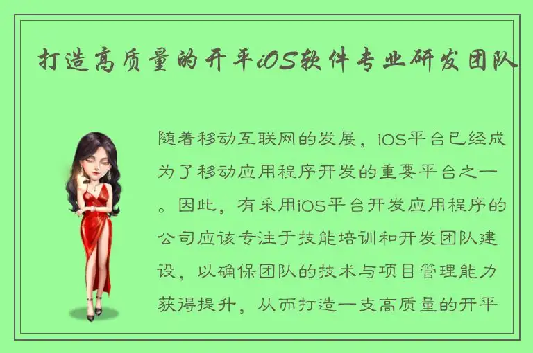 打造高质量的开平iOS软件专业研发团队