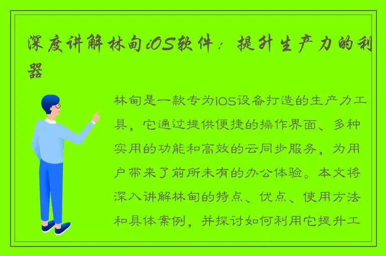 深度讲解林甸iOS软件：提升生产力的利器